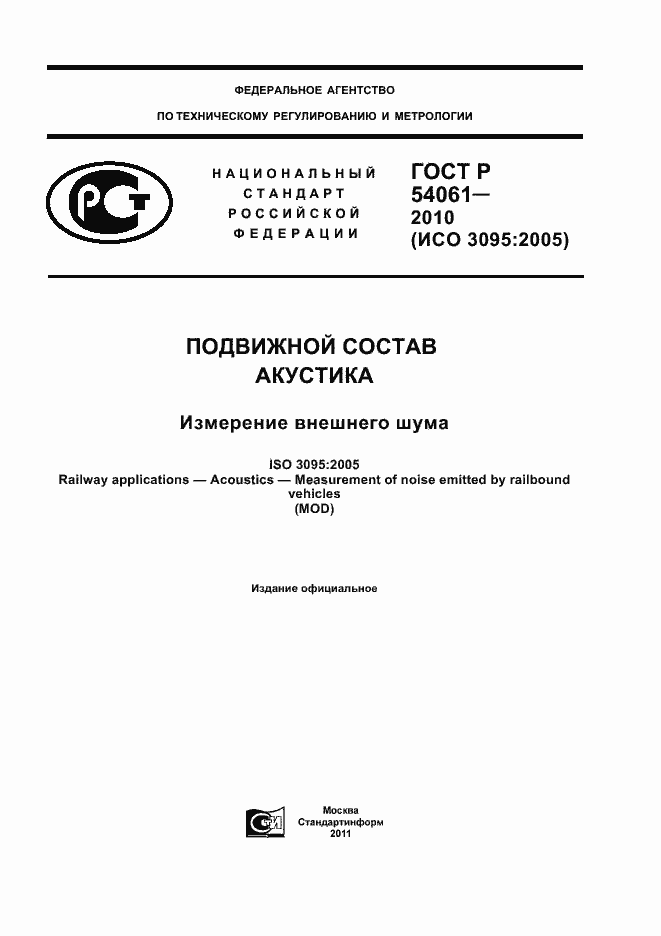 Страница 1 ГОСТ Р 54061-2010