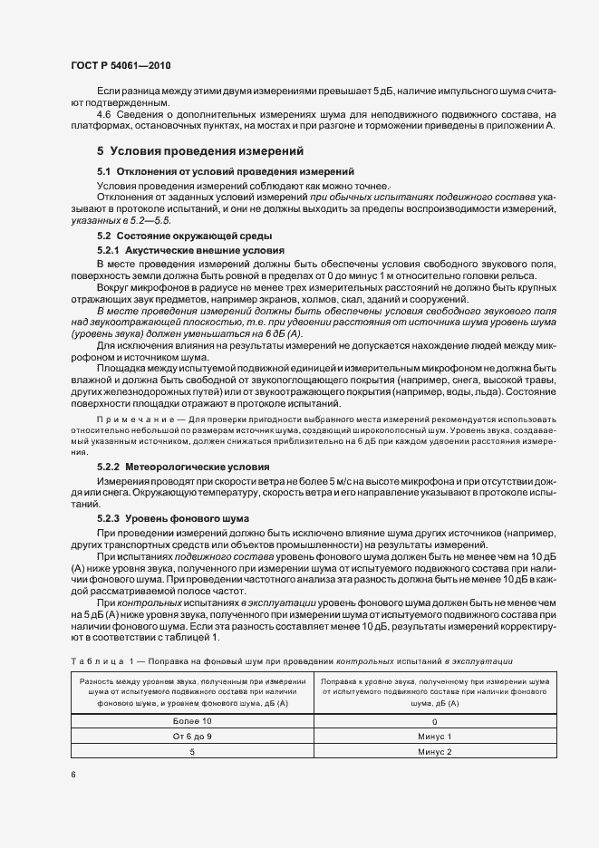 Страница 10 ГОСТ Р 54061-2010