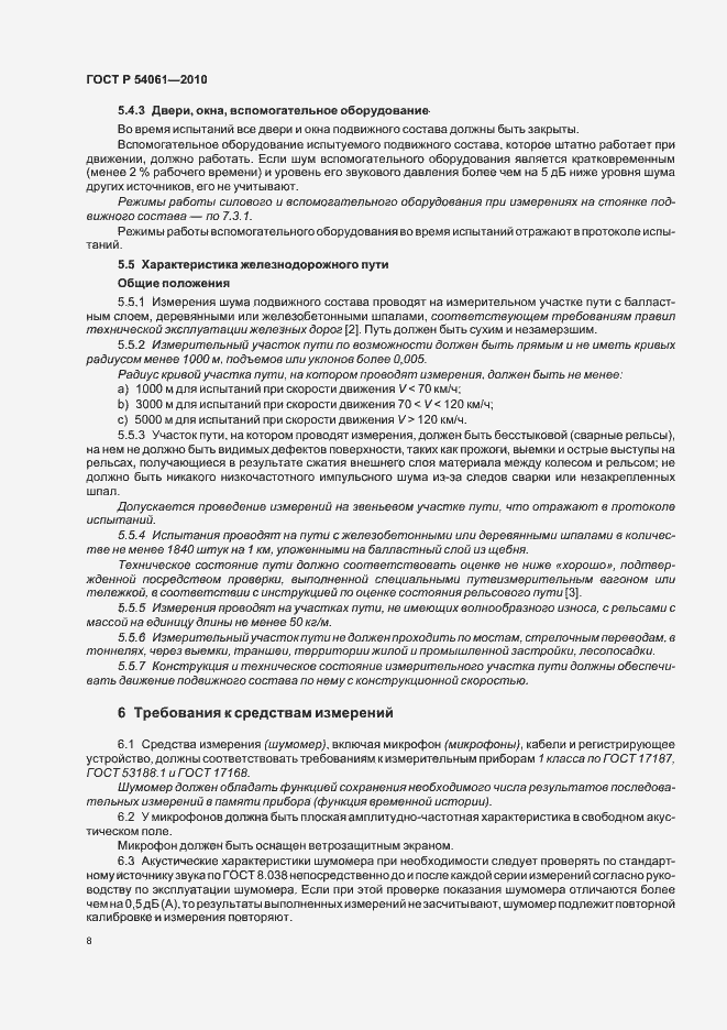 Страница 12 ГОСТ Р 54061-2010