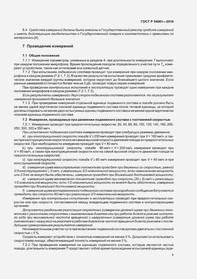 Страница 13 ГОСТ Р 54061-2010