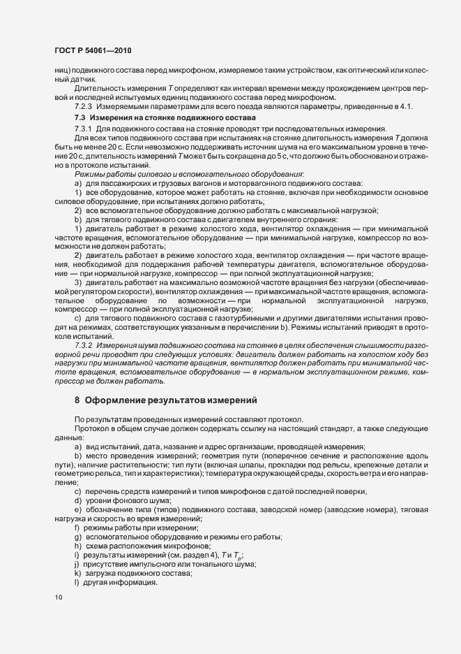 Страница 14 ГОСТ Р 54061-2010