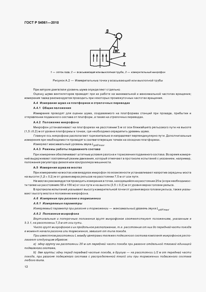 Страница 16 ГОСТ Р 54061-2010