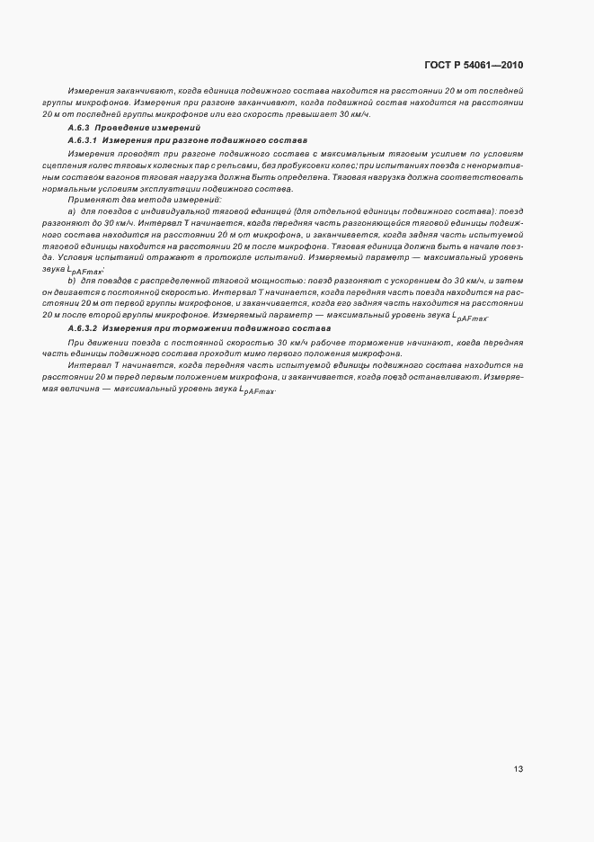 Страница 17 ГОСТ Р 54061-2010