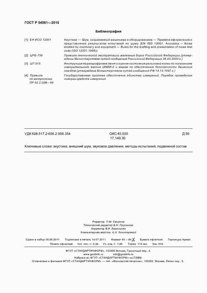 Страница 20 ГОСТ Р 54061-2010