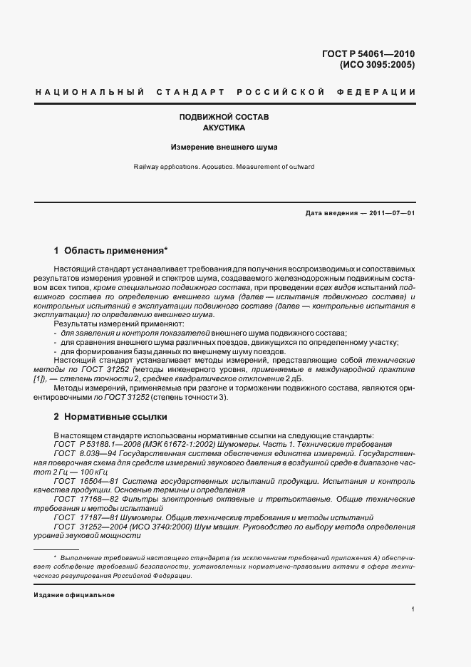 Страница 5 ГОСТ Р 54061-2010