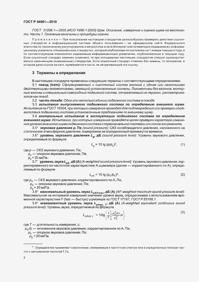 Страница 6 ГОСТ Р 54061-2010