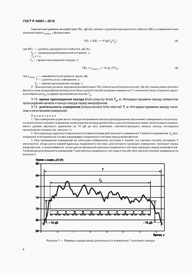 Страница 8 ГОСТ Р 54061-2010