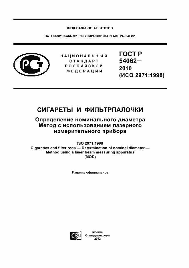 Страница 1 ГОСТ Р 54062-2010