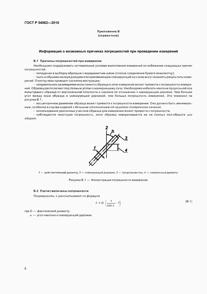 Страница 10 ГОСТ Р 54062-2010