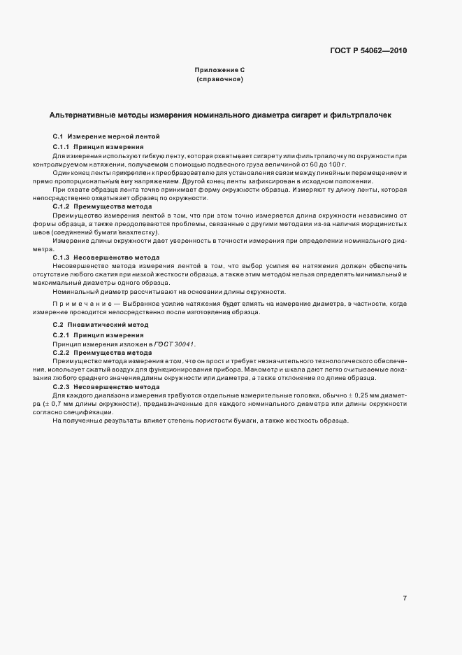 Страница 11 ГОСТ Р 54062-2010