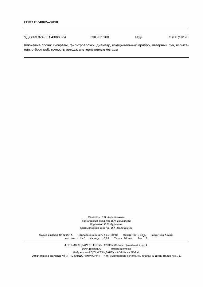 Страница 12 ГОСТ Р 54062-2010