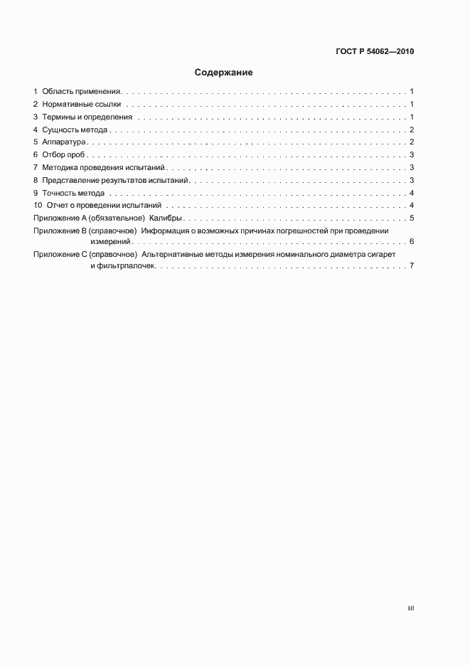 Страница 3 ГОСТ Р 54062-2010