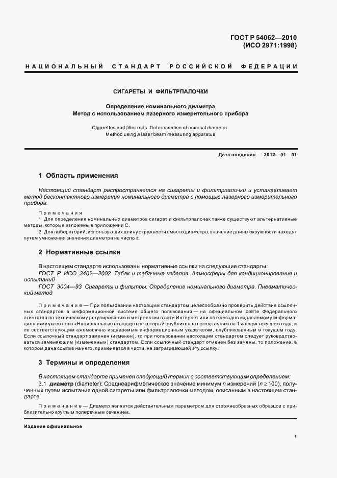 Страница 5 ГОСТ Р 54062-2010