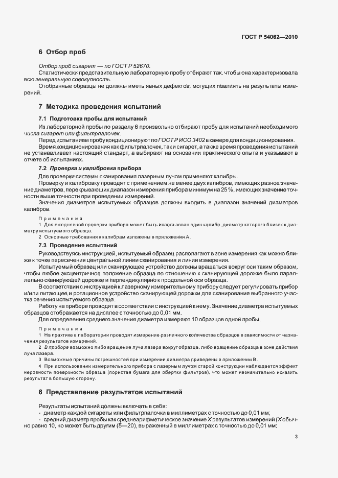 Страница 7 ГОСТ Р 54062-2010