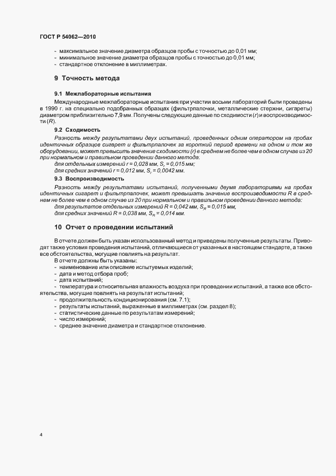 Страница 8 ГОСТ Р 54062-2010