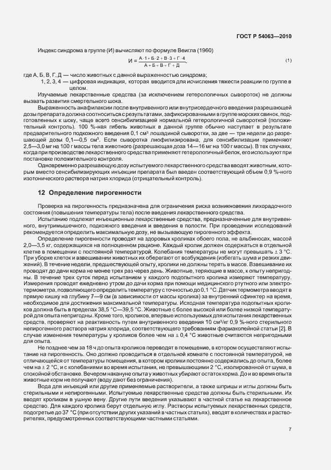 Страница 10 ГОСТ Р 54063-2010