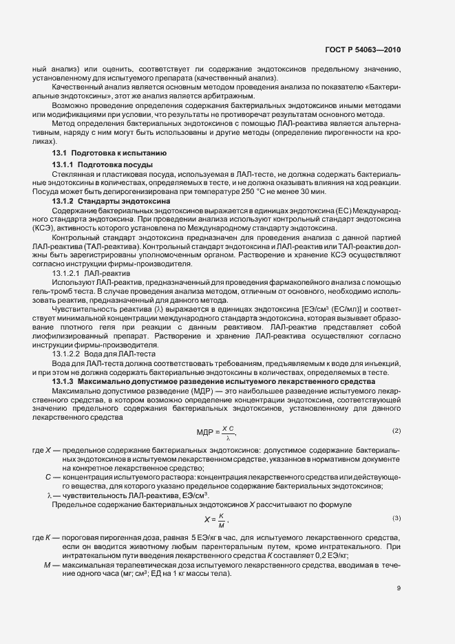 Страница 12 ГОСТ Р 54063-2010