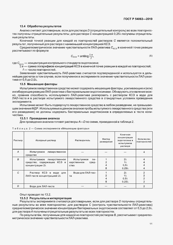 Страница 14 ГОСТ Р 54063-2010