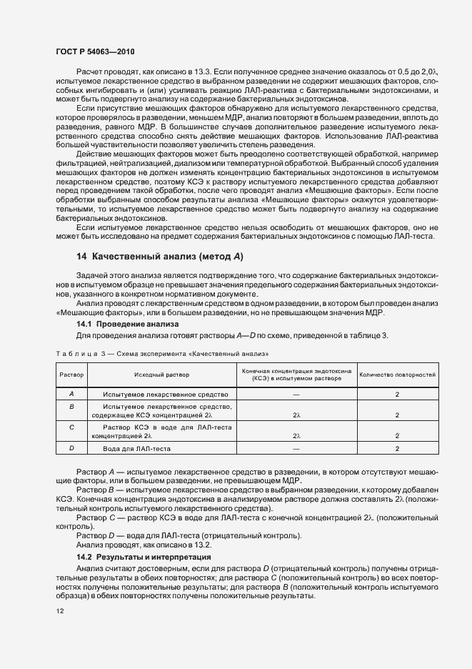 Страница 15 ГОСТ Р 54063-2010