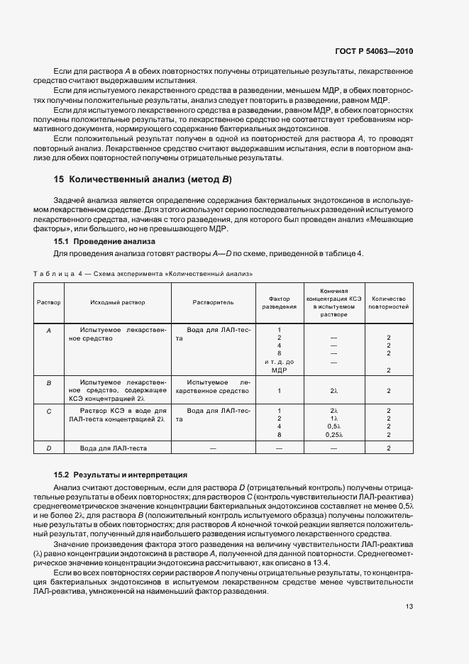 Страница 16 ГОСТ Р 54063-2010