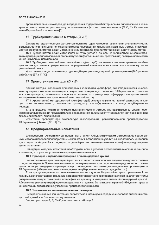 Страница 17 ГОСТ Р 54063-2010