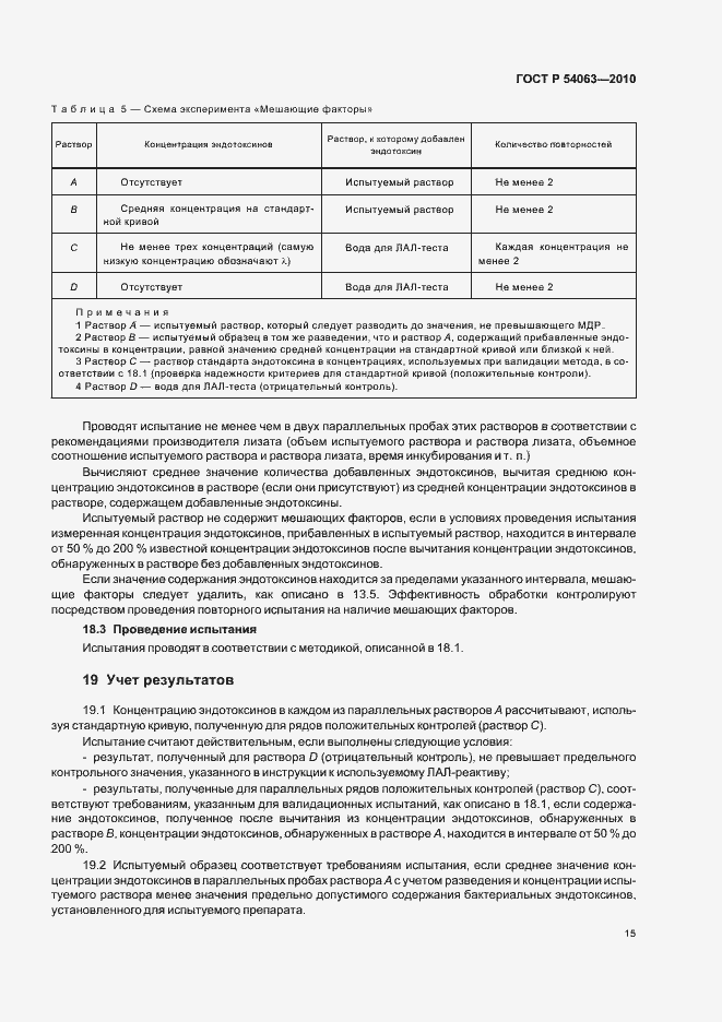 Страница 18 ГОСТ Р 54063-2010