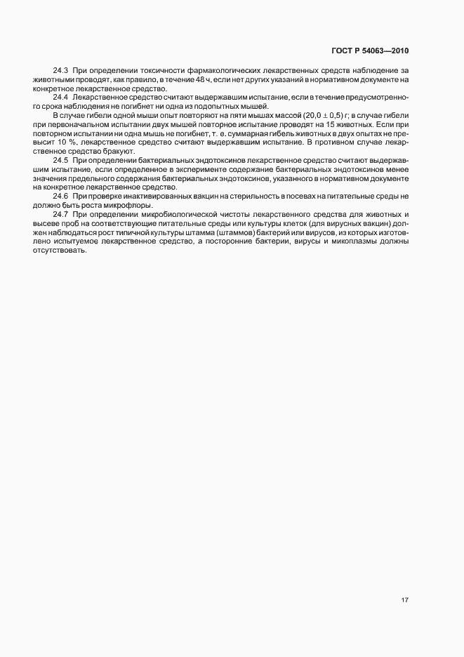 Страница 20 ГОСТ Р 54063-2010