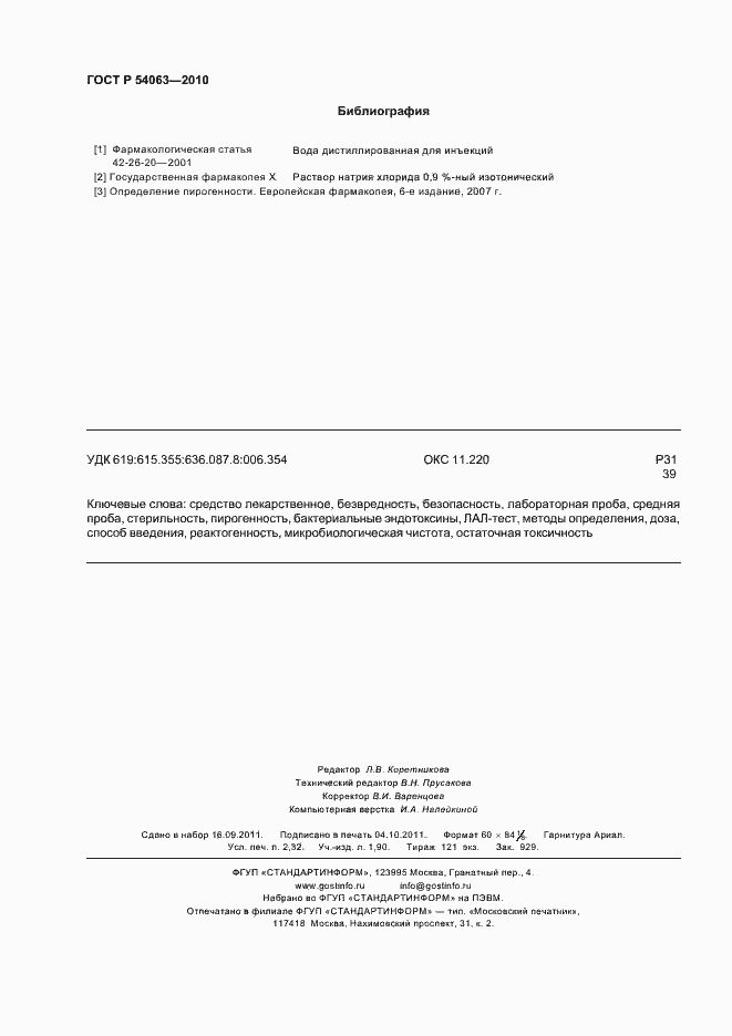 Страница 21 ГОСТ Р 54063-2010