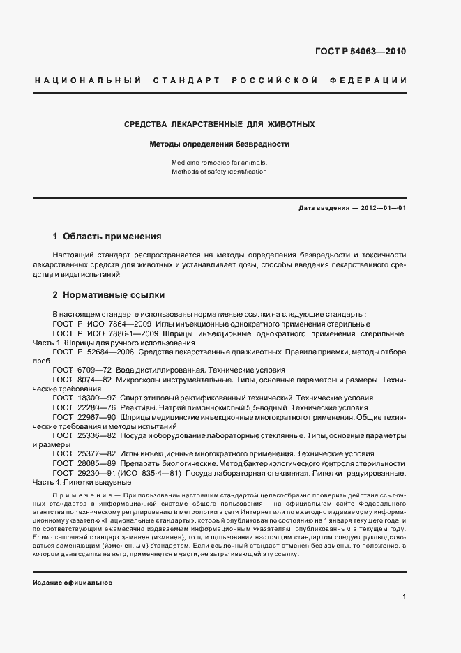 Страница 4 ГОСТ Р 54063-2010