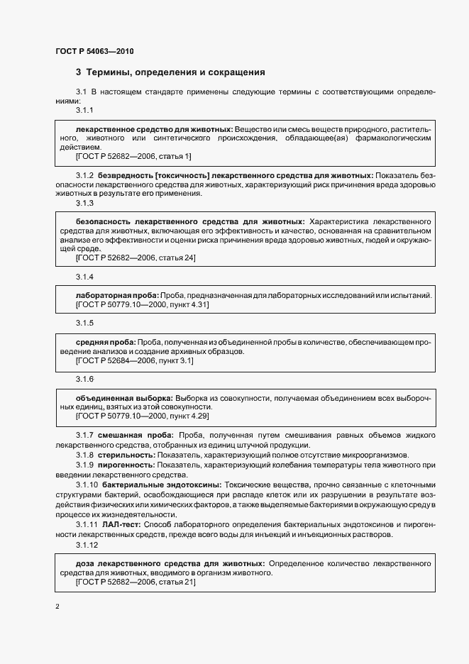 Страница 5 ГОСТ Р 54063-2010