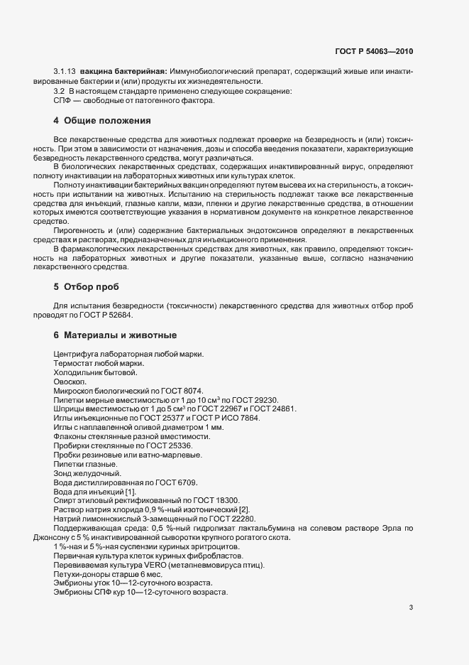 Страница 6 ГОСТ Р 54063-2010
