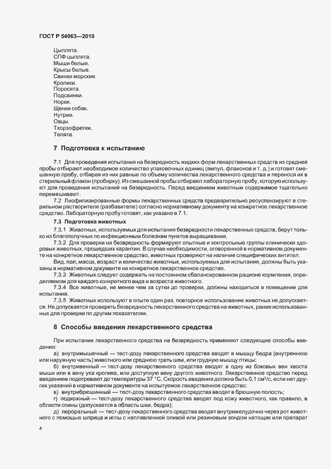 Страница 7 ГОСТ Р 54063-2010