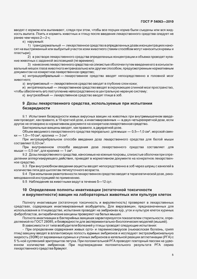 Страница 8 ГОСТ Р 54063-2010