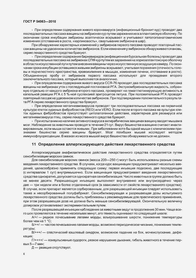 Страница 9 ГОСТ Р 54063-2010