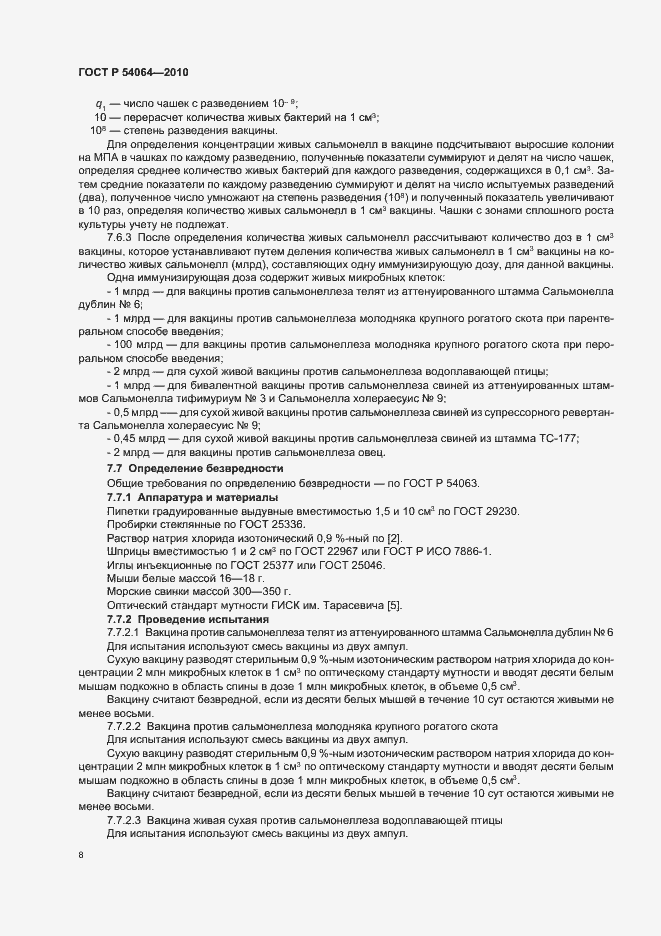 Страница 10 ГОСТ Р 54064-2010