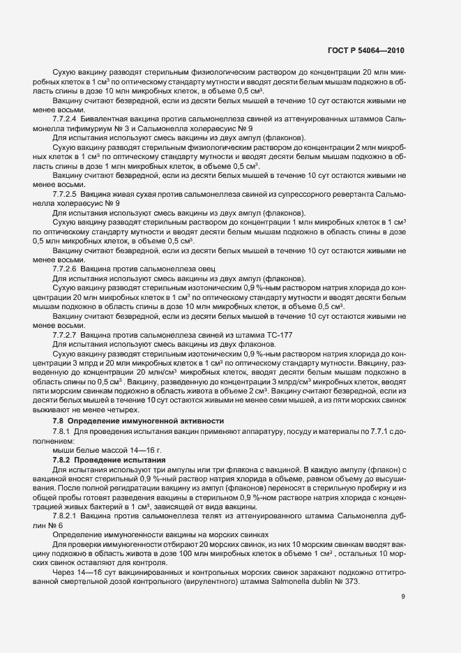 Страница 11 ГОСТ Р 54064-2010