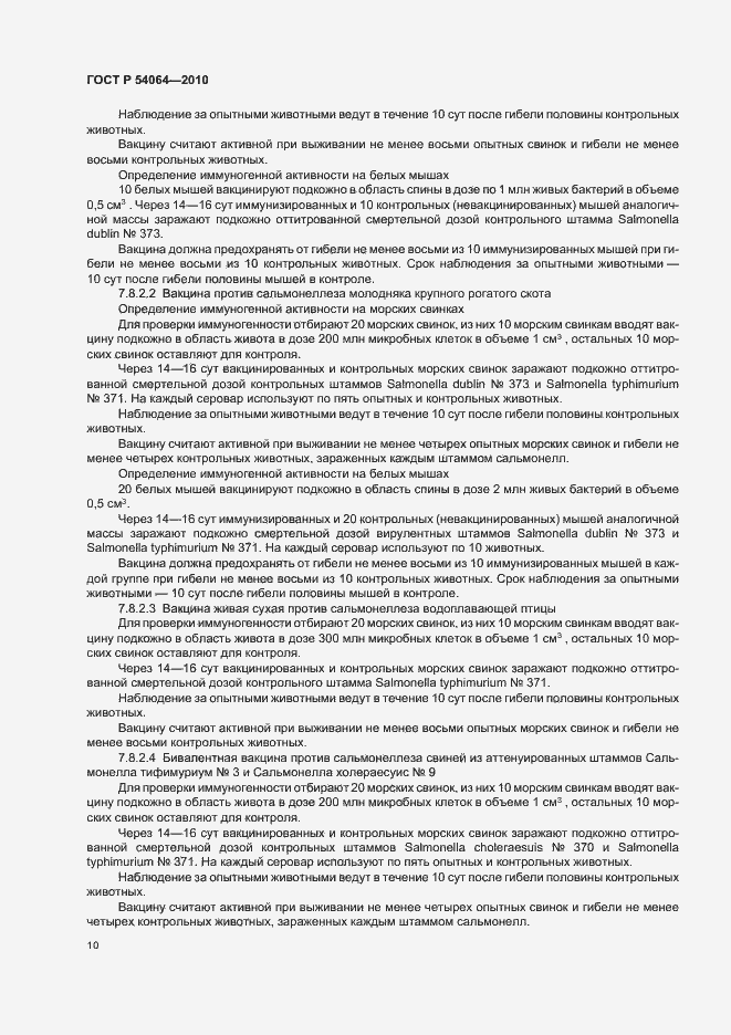 Страница 12 ГОСТ Р 54064-2010