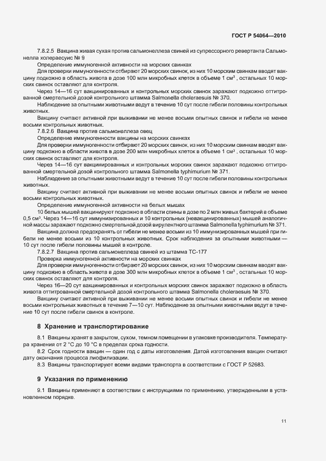 Страница 13 ГОСТ Р 54064-2010