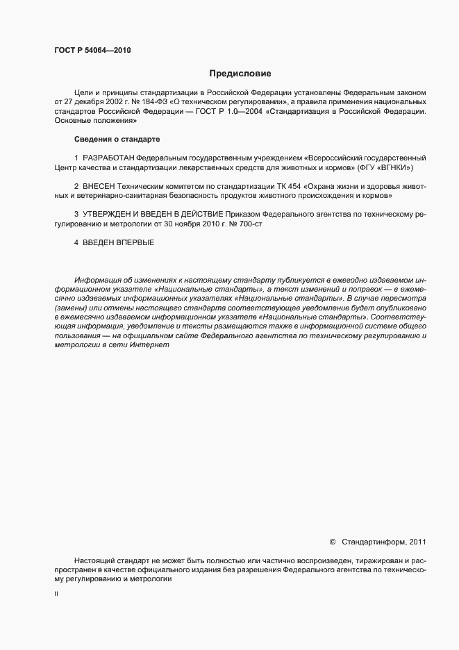 Страница 2 ГОСТ Р 54064-2010