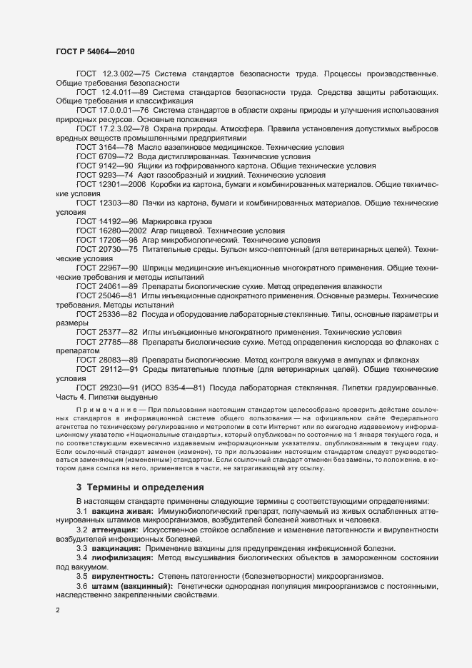 Страница 4 ГОСТ Р 54064-2010