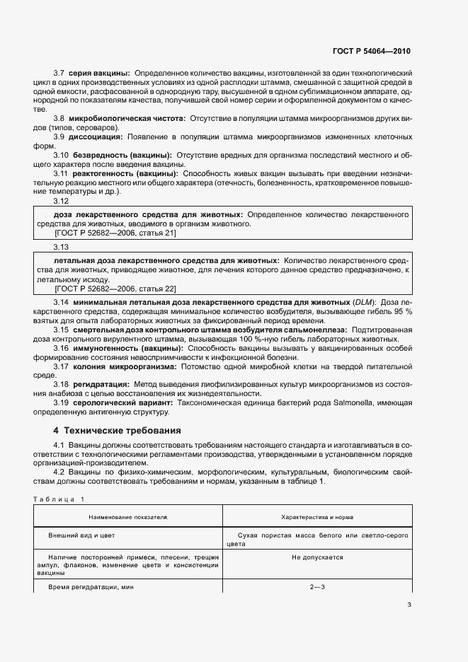 Страница 5 ГОСТ Р 54064-2010