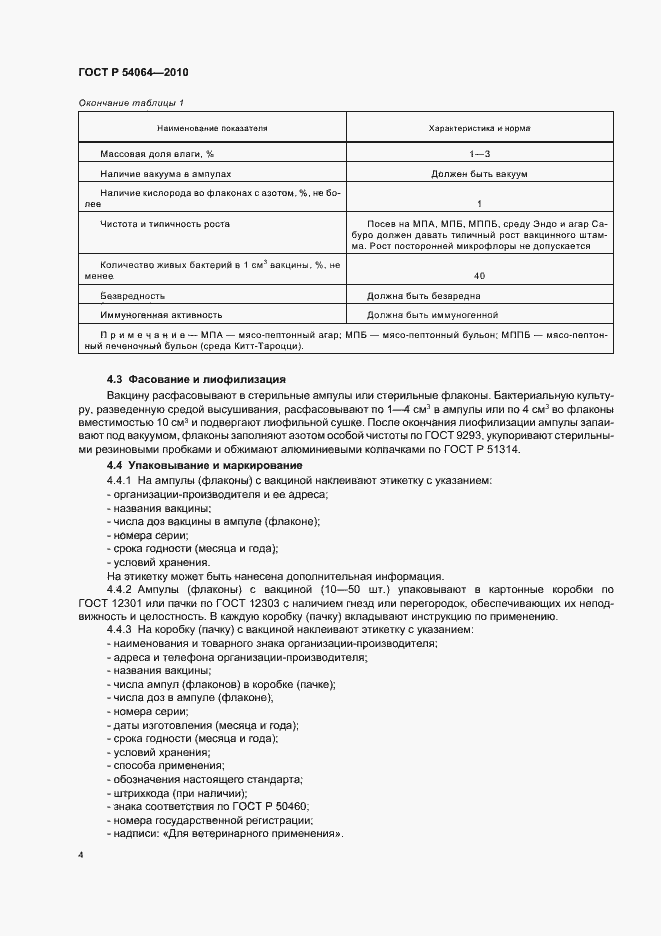 Страница 6 ГОСТ Р 54064-2010