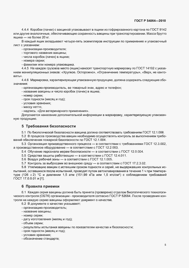 Страница 7 ГОСТ Р 54064-2010