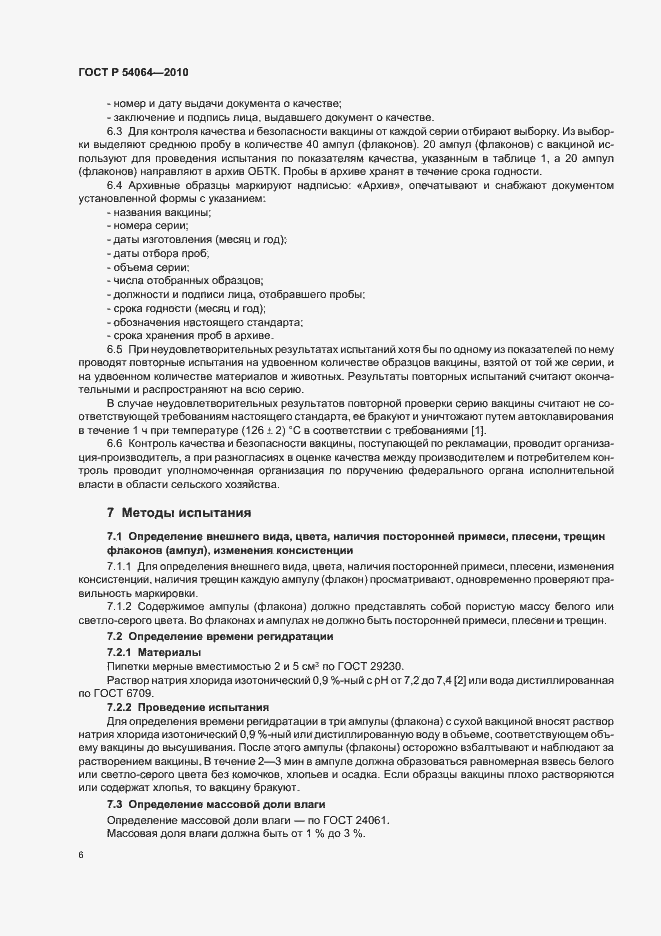 Страница 8 ГОСТ Р 54064-2010