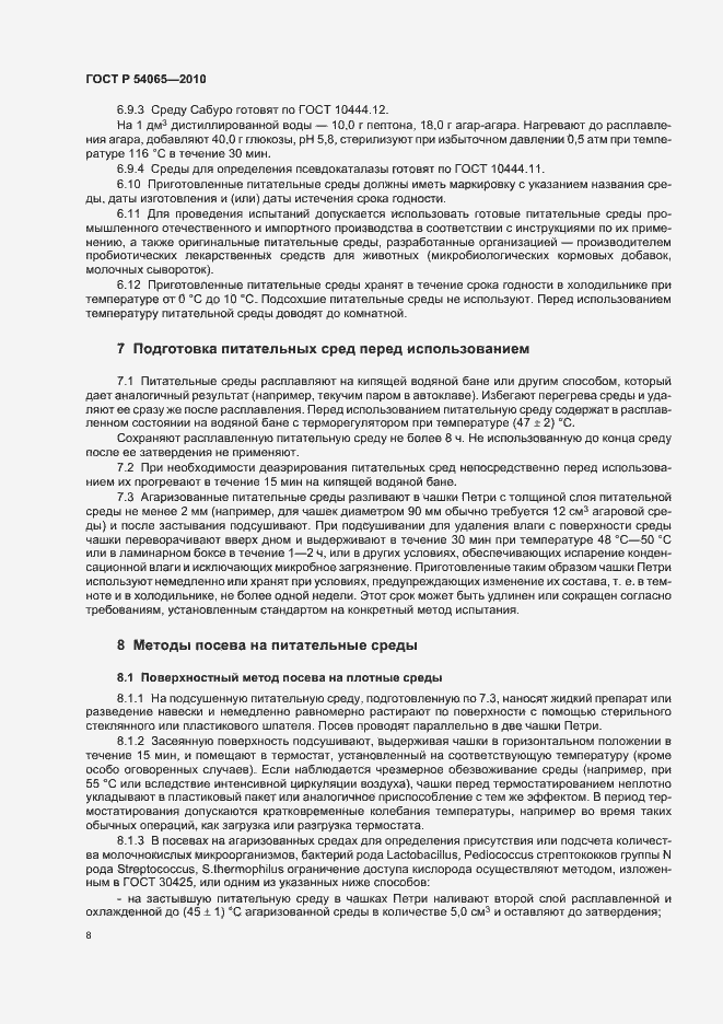 Страница 11 ГОСТ Р 54065-2010