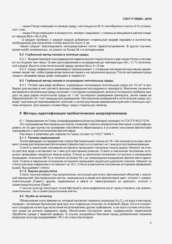 Страница 12 ГОСТ Р 54065-2010