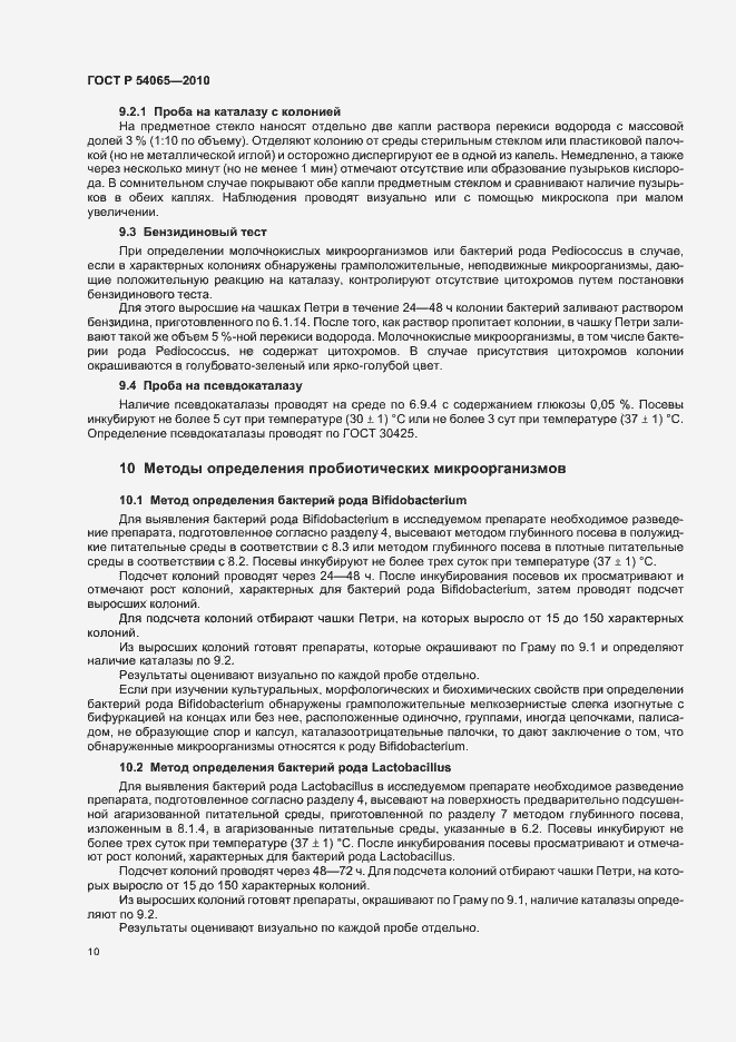 Страница 13 ГОСТ Р 54065-2010