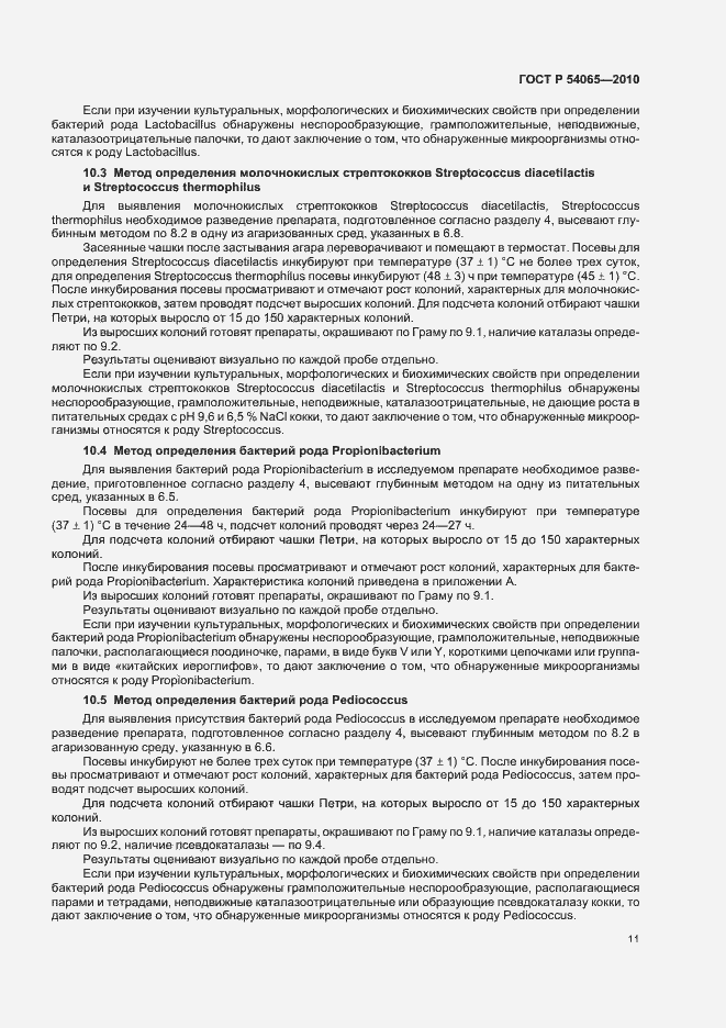 Страница 14 ГОСТ Р 54065-2010