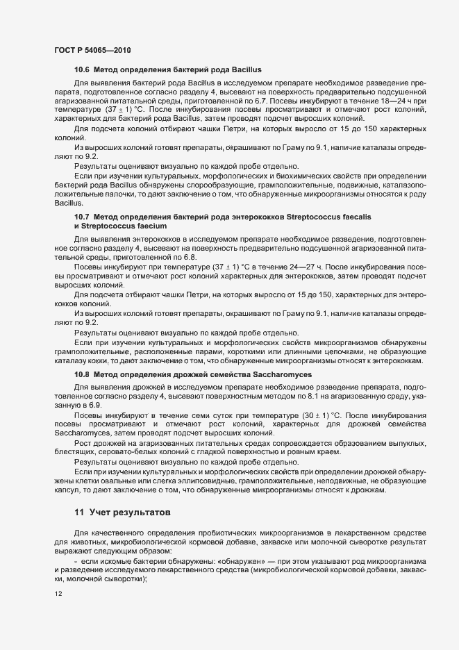 Страница 15 ГОСТ Р 54065-2010