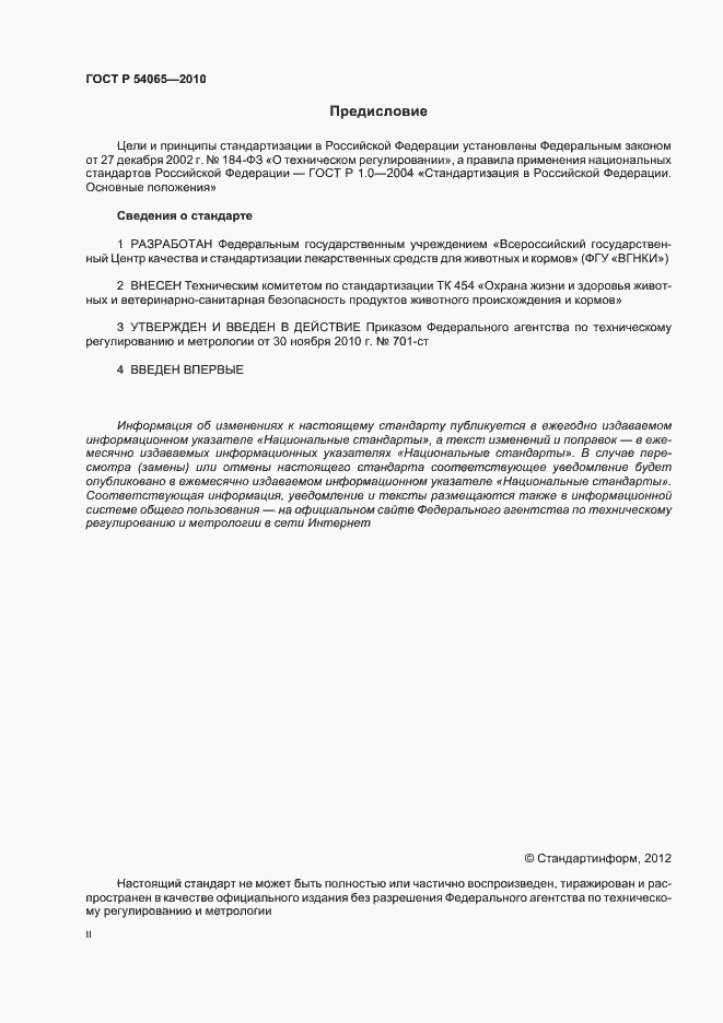 Страница 2 ГОСТ Р 54065-2010